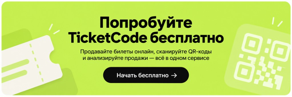 Попробуйте TicketCode бесплатно. Продавайте билеты онлайн, сканируйте QR-коды и анализируйте продажи — всё в одном сервисе