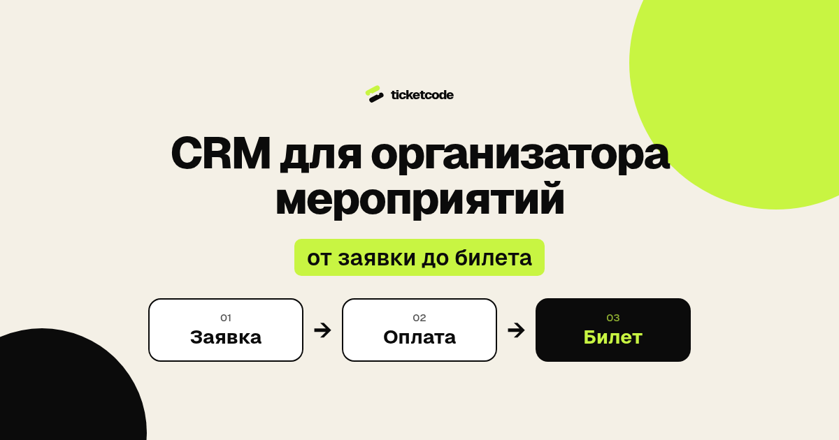 CRM для организатора мероприятий: от заявки до билета