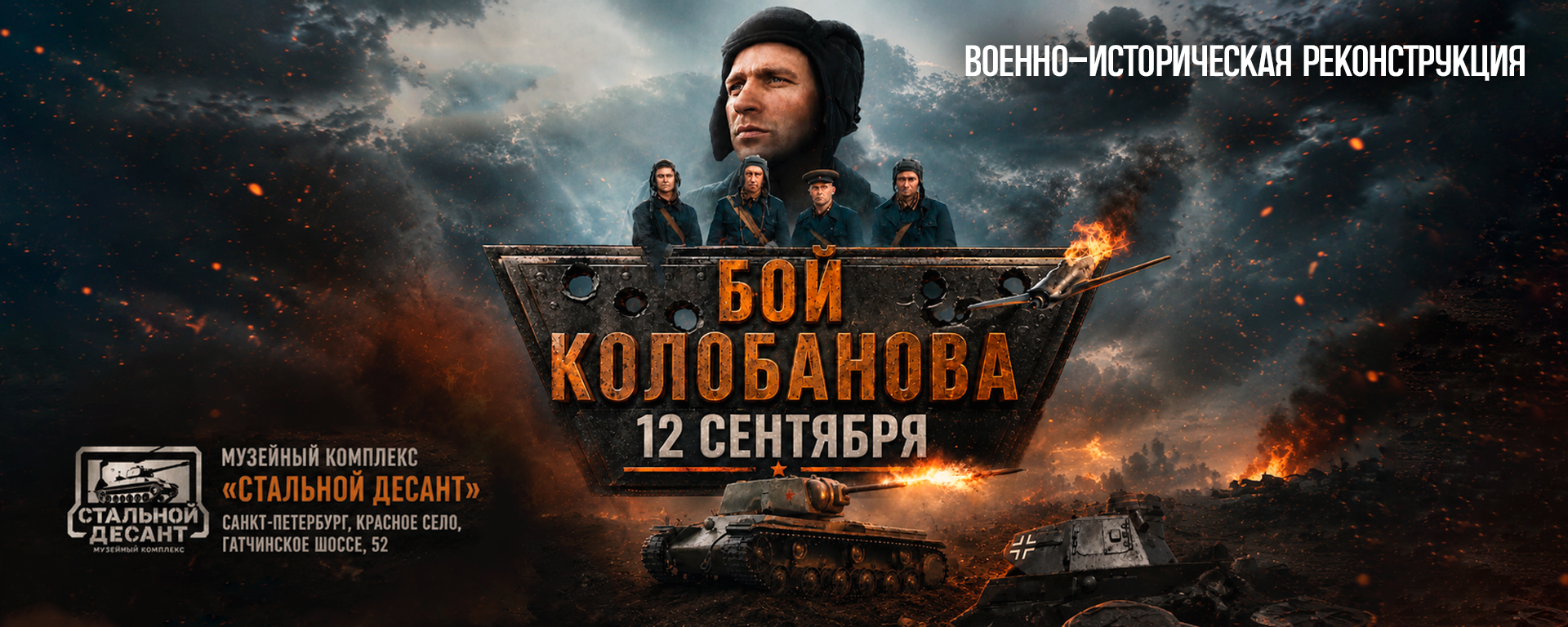 Реконструкция Боя Колобанова